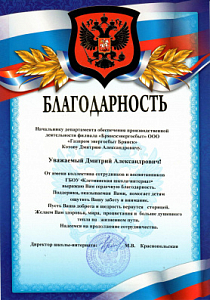 Благодарность Котову Д. А.. от Клетнянской школы интерната